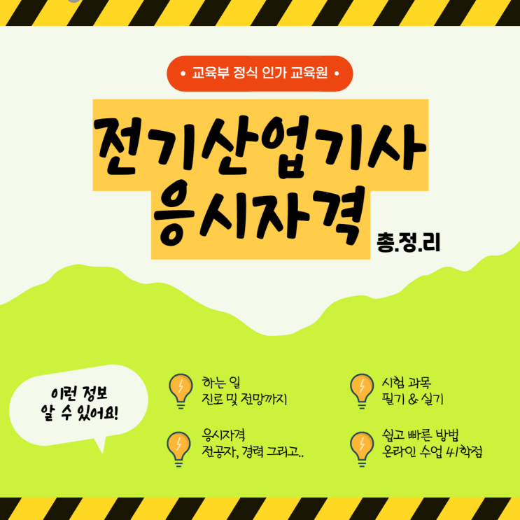 전기산업기사 응시자격 15주 온라인 준비방법 (+ 필기/실기/취업/진로) 전기산업기사 응시자격 15주 온라인 준비방법 (+ 필기/실기/취업/진로)