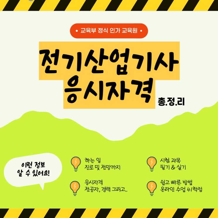 전기산업기사 응시자격 15주 온라인 준비방법 (+ 필기/실기/취업/진로)