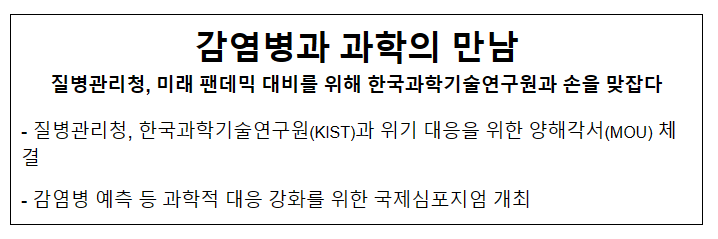 감염병과 과학의 만남 감염병과 과학의 만남