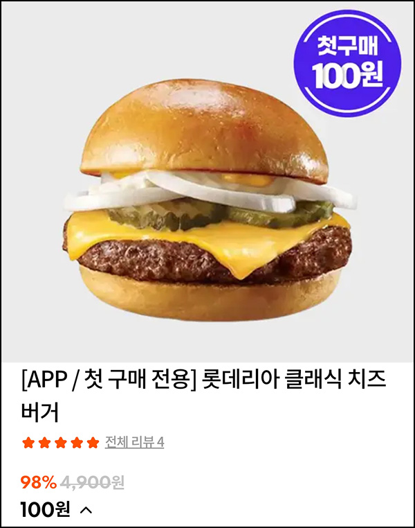 스타일씨 첫구매 롯데리아 치즈버거 or 삼계탕등 100원딜 이벤트