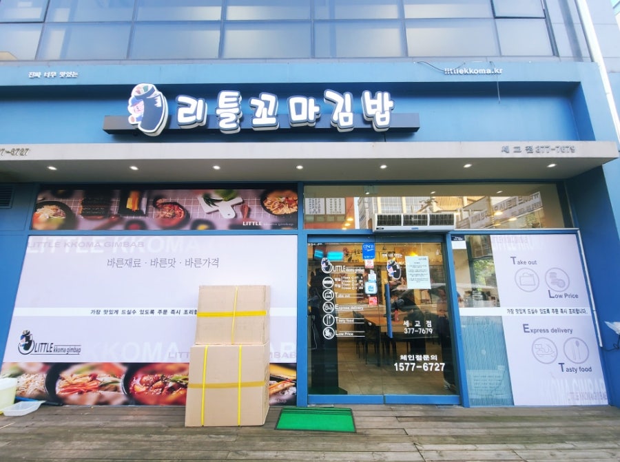 리틀꼬마김밥 세교점 사진 2