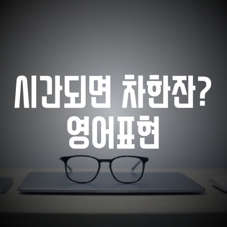  잠시 시간돼? 커피 한잔할래? 영어로