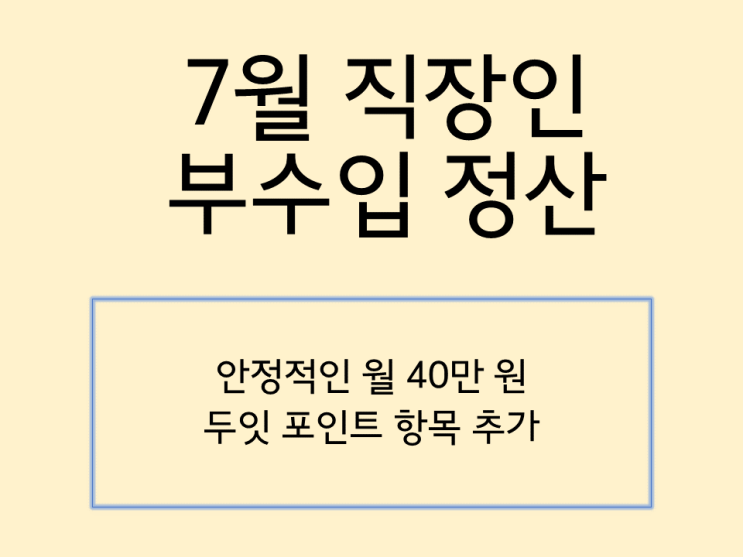  7월 직장인 부수입 정산. 안정적인 월 40만 원 달성
