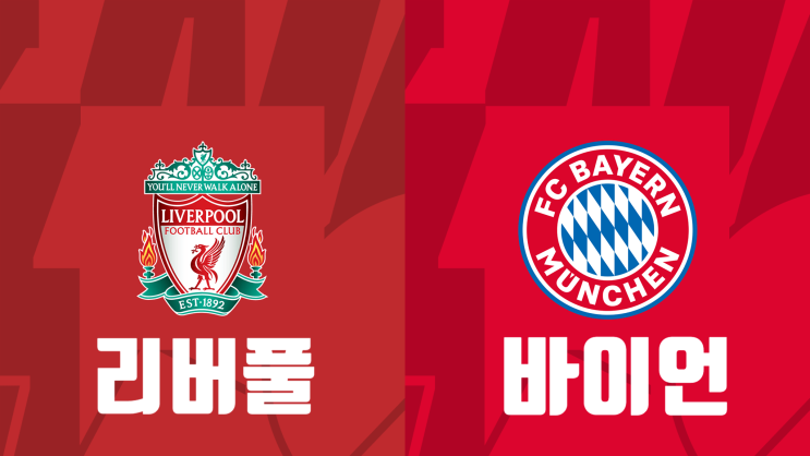  [해외축구 프리시즌 프리뷰] 리버풀 vs 바이에른 뮌헨(바이언), 리버풀 뮌헨 경기 프리뷰