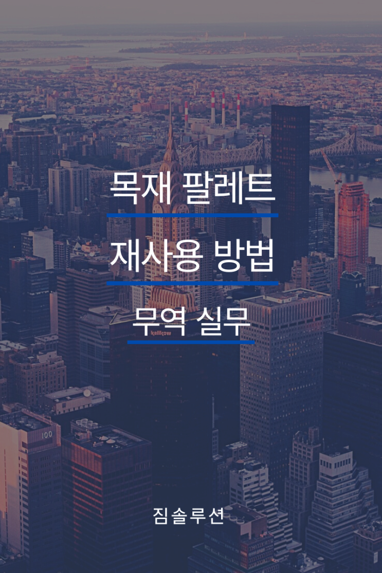  목재 팔레트 재사용 방법(IPPC Mark, 훈증마크)