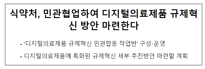 식약처, 민관협업하여 디지털의료제품 규제혁신 방안 마련한다 식약처, 민관협업하여 디지털의료제품 규제혁신 방안 마련한다