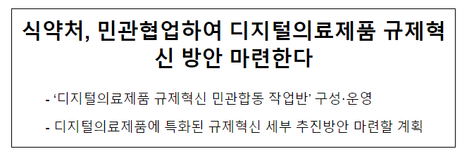 식약처, 민관협업하여 디지털의료제품 규제혁신 방안 마련한다