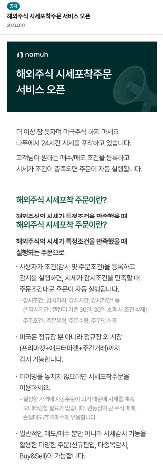  나무증권에서 해외주식 시세포착주문 서비스 오픈 (모든 장에 적용 가능)