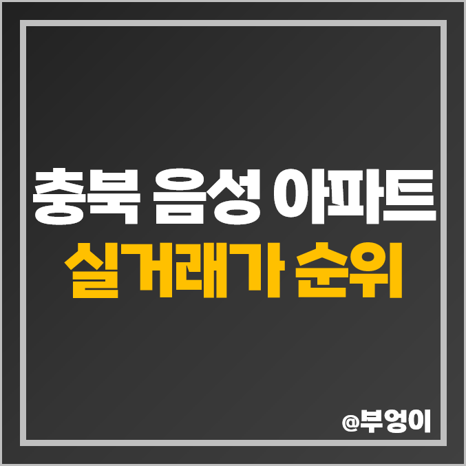 충북 음성군 아파트 매매 가격 순위 : 혁신도시 영무예다음, 제일 비싼 시세 충북 음성군 아파트 매매 가격 순위 : 혁신도시 영무예다음, 제일 비싼 시세