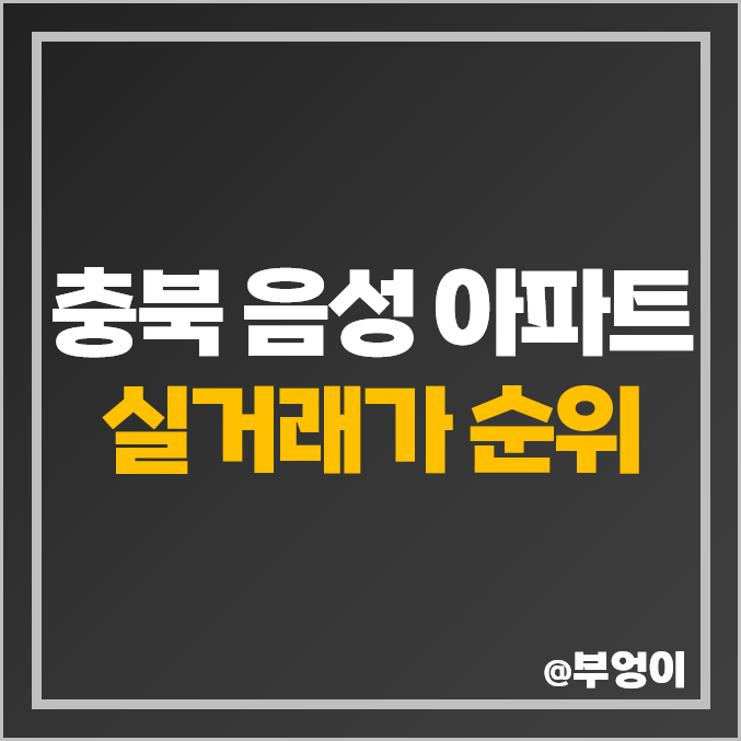 충북 음성군 아파트 매매 가격 순위 : 혁신도시 영무예다음, 제일 비싼 시세