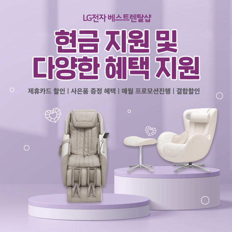 LG안마의자렌탈 상품권증정 결합할인으로 훨씬 저렴하게 이용