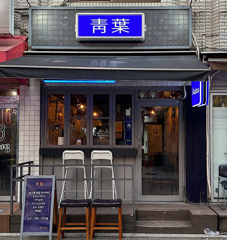  서울 송파 잠실새내 | 신상 일식 술집 아오바 Aoba 방문 후기, 안주가 맛있는 곳 추천