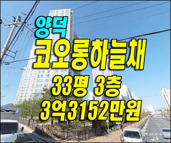  창원 아파트경매 양덕코오롱하늘채 매매 급매