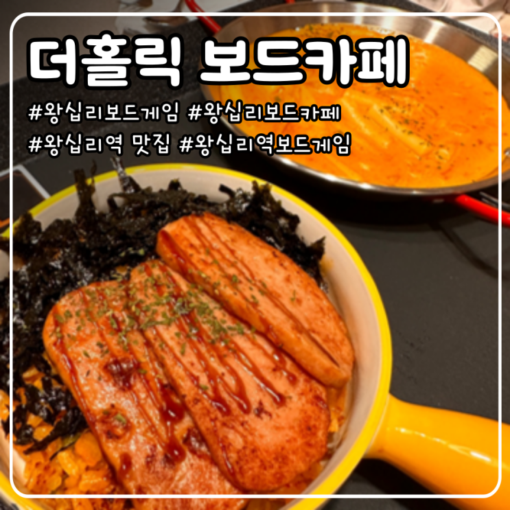  왕십리역 보드게임 카페 더홀릭, 무제한 요금제로 실컷 놀고 든든한 볶음밥으로 배도 채우자