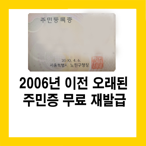  오래된 주민등록증 무료로 새로 발급해드립니다