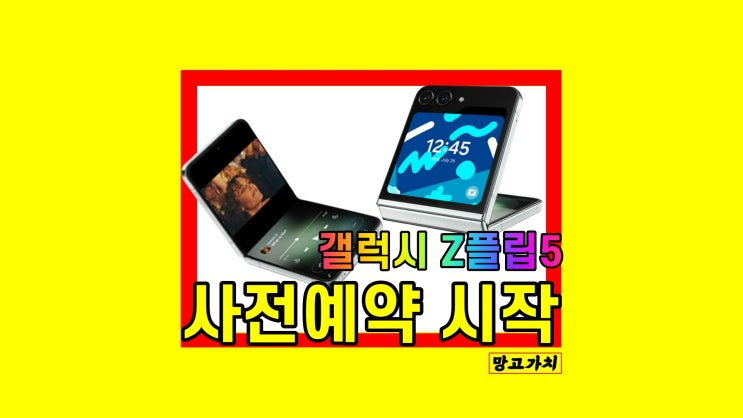 갤럭시 Z플립5 사전예약 색상 혜택 스펙 총정리 갤럭시 Z플립5 사전예약 색상 혜택 스펙 총정리