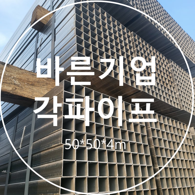 각파이프규격, 각파이프 무게, 각파이프, 사각파이프, 강관파이프, 각파이프 규격표 알아보기 : 네이버 블로그
