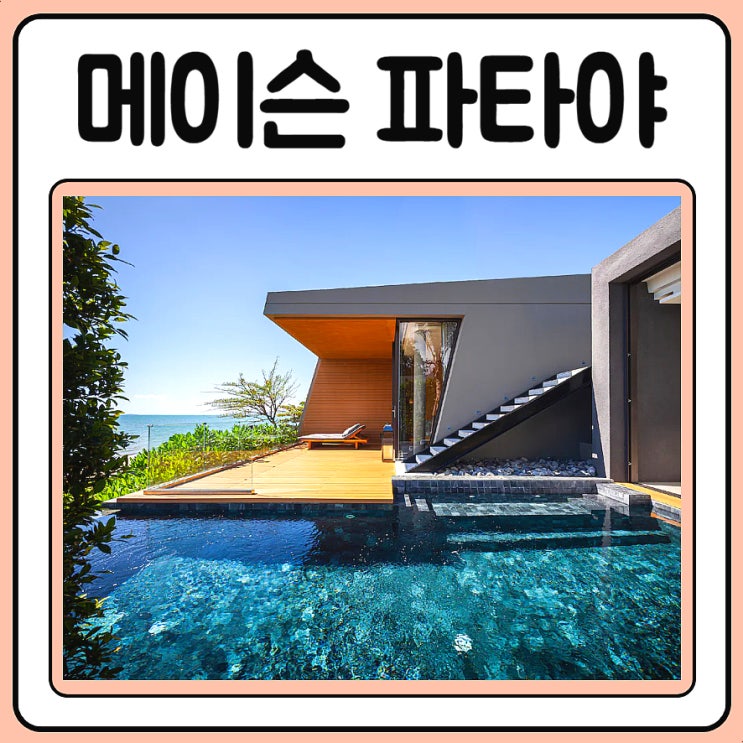  메이슨 파타야 호텔 몽키트래블에서 예약하기
