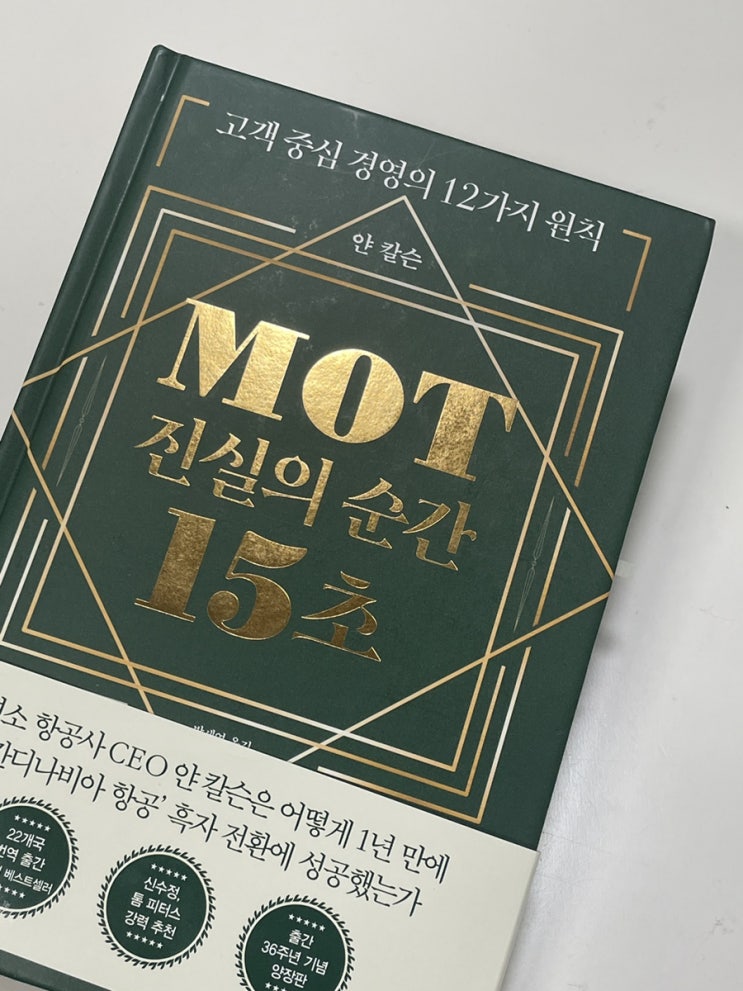 [마케팅] MOT 진실의 순간 15초(+리뷰)