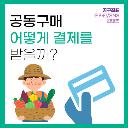 인스타그램 공동구매 할때 결제는 어떻게 받을까? 인스타그램 공동구매 할때 결제는 어떻게 받을까?