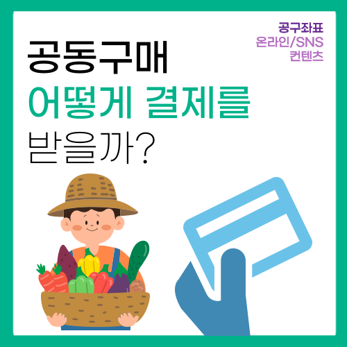 인스타그램 공동구매 할때 결제는 어떻게 받을까?