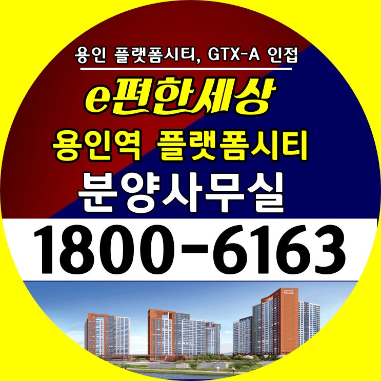 GTX-A 용인역 수인분당선 구성역용인시 플랫폼시티 개발 e편한세상 용인역 플랫폼시티 아파트 분양가