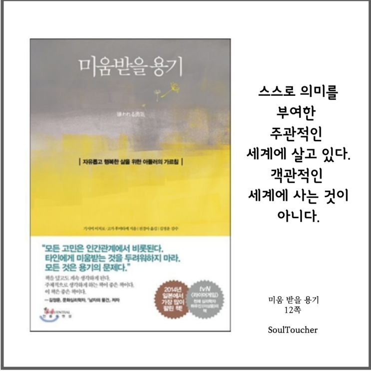 #『미움받을용기』:객관적말고주관적 #『미움받을용기』:객관적말고주관적