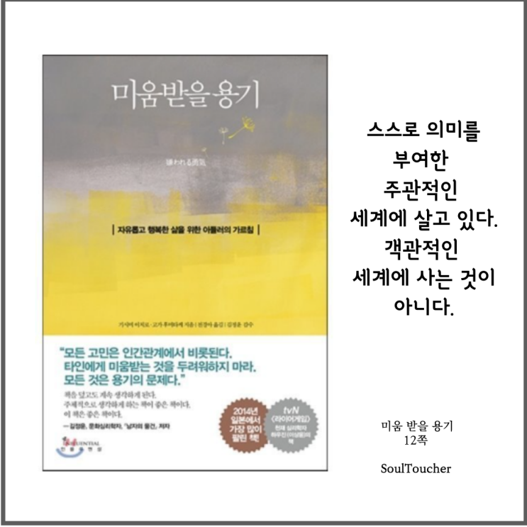 #『미움받을용기』:객관적말고주관적