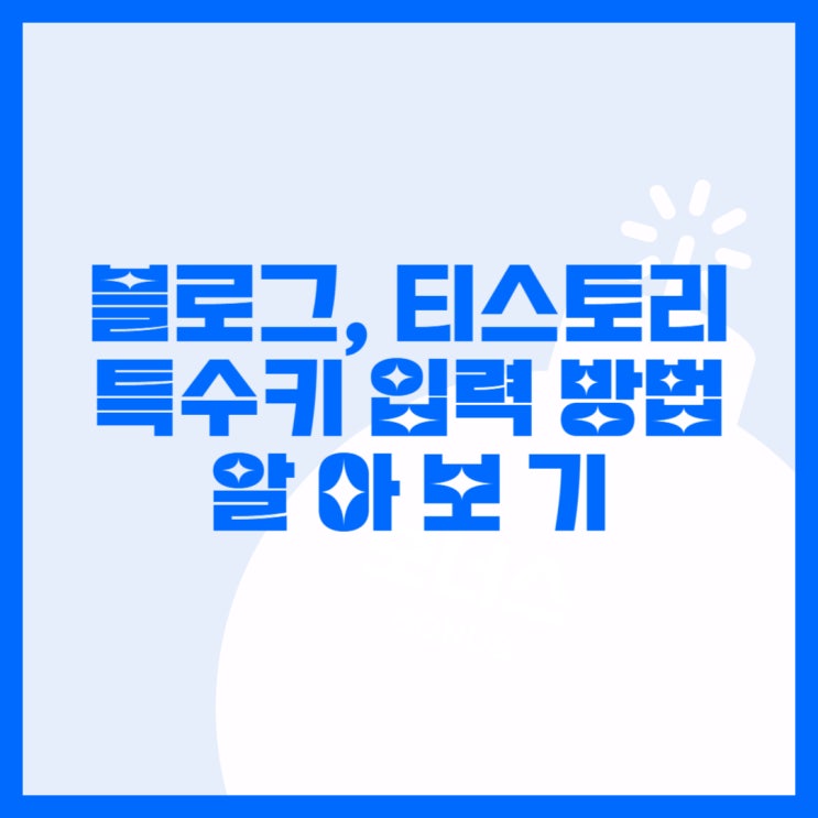  블로그, 티스토리 특수키 입력 방법 알아 보기