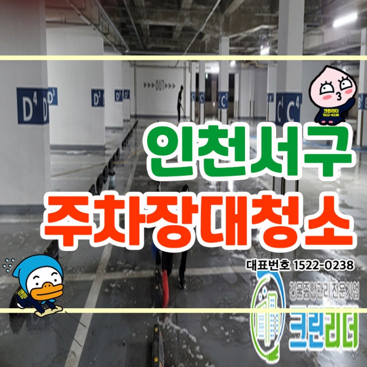  인천서구 (검암동,경서동,연희동,가정동,청라동,아라동) 주차장대청소 배수로시설까지 확실하게! 꼼꼼하게! 청소의달인 크린리더 손으로 말끔해졌어요!