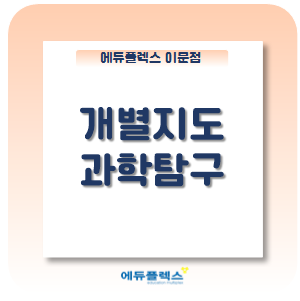  학습기록표란 무엇이며, 개별지도실에서 어떻게 이용되는지 알아보자