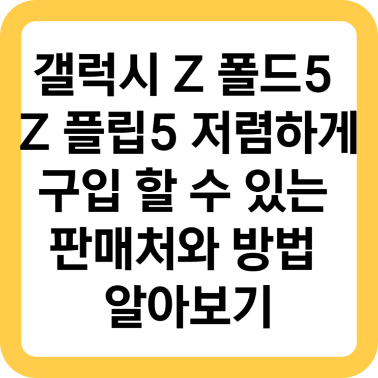  갤럭시Z 폴드5와 Z플립5을 저렴하게 구입 할 수 있는 판매처와 방법 알아보기