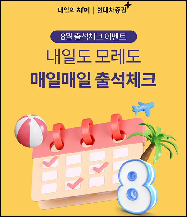 현대차증권 출석체크 이벤트(메가커피등 6,500명)선착 및 추첨 현대차증권 출석체크 이벤트(메가커피등 6,500명)선착 및 추첨