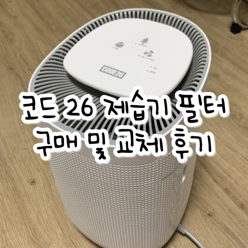 코드 26 공기청정제습기 필터 구매 및 교체 후기 (모델명: CODE-APD13)