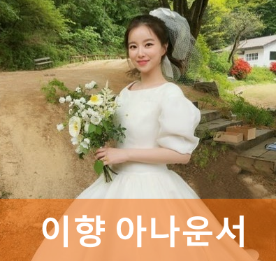 이향 아나운서 재벌 남편 의사 누구? (프로필 나이 학력 방송)