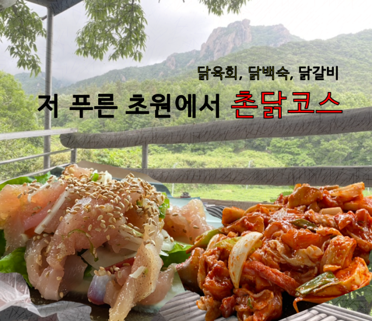 내돈내산으로 월출산앞 야외에서 닭육회 즐길수 있는 "경포대산장" 촌닭코스요리 닭갈비,백숙으로 힐링했다 내돈내산으로 월출산앞 야외에서 닭육회 즐길수 있는 "경포대산장" 촌닭코스요리 닭갈비,백숙으로 힐링했다