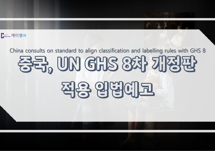 [ 주식회사 케이엠씨 ]중국, UN GHS 8차 개정판 적용 입법예고