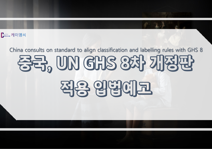  [ 주식회사 케이엠씨 ]중국, UN GHS 8차 개정판 적용 입법예고