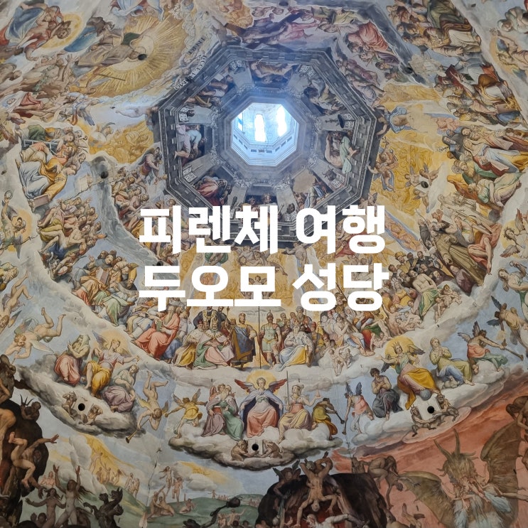  이탈리아 피렌체 여행 두오모 성당(피렌체 대성당)