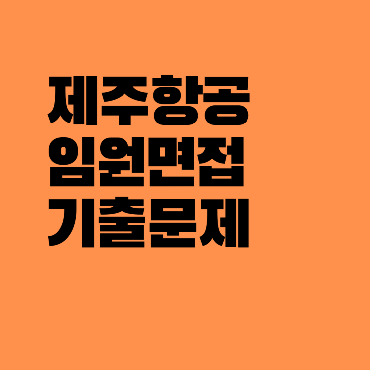  제주항공 임원면접 기출문제
