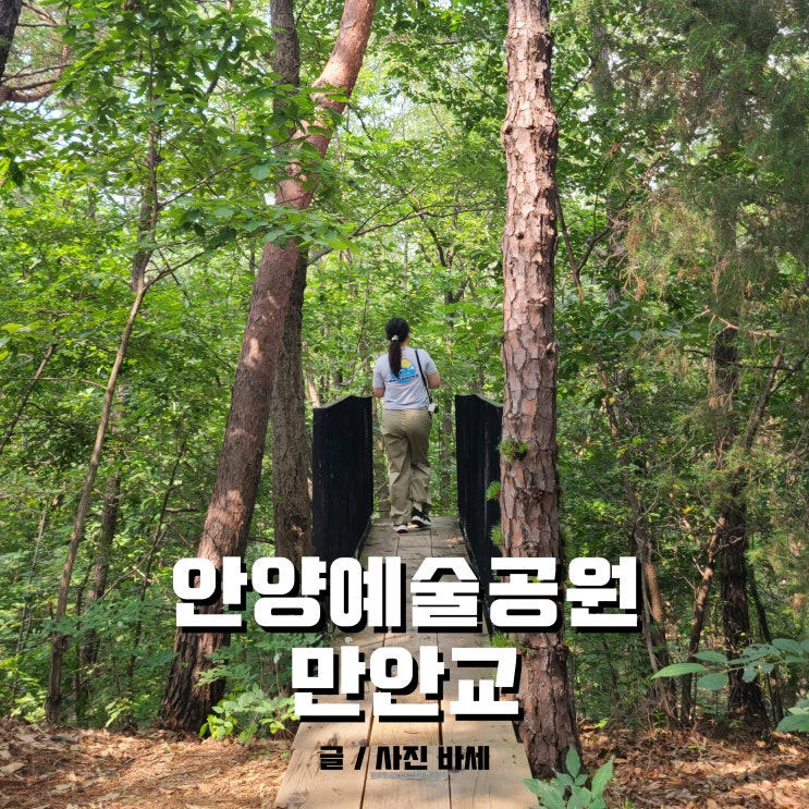  안양볼거리 다양한 안양예술공원, 계곡과 만안교 다녀왔어요.