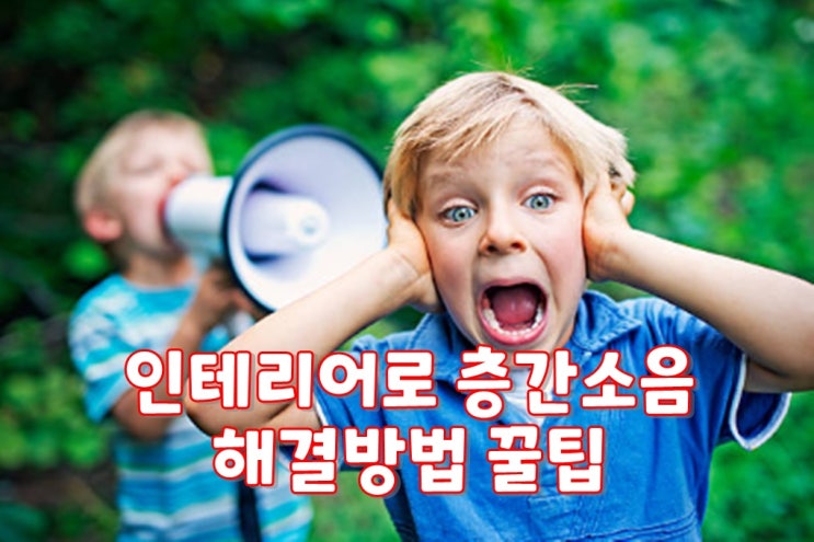  인테리어로 층간소음 해결방법 꿀팁 : 청소업체 크린리더가 알려드리는 시간!