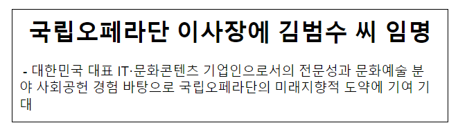 국립오페라단 이사장에 김범수 씨 임명 국립오페라단 이사장에 김범수 씨 임명