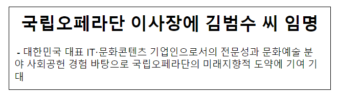 국립오페라단 이사장에 김범수 씨 임명