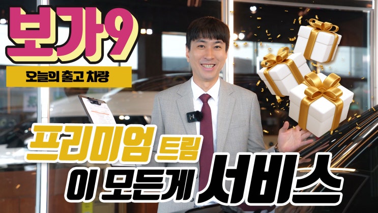  보가9, 프리미엄 모델 서비스 품목과 기본 품목에 대한 모든 것! 나의 새차에 어떤 서비스들이 들어갈까요?