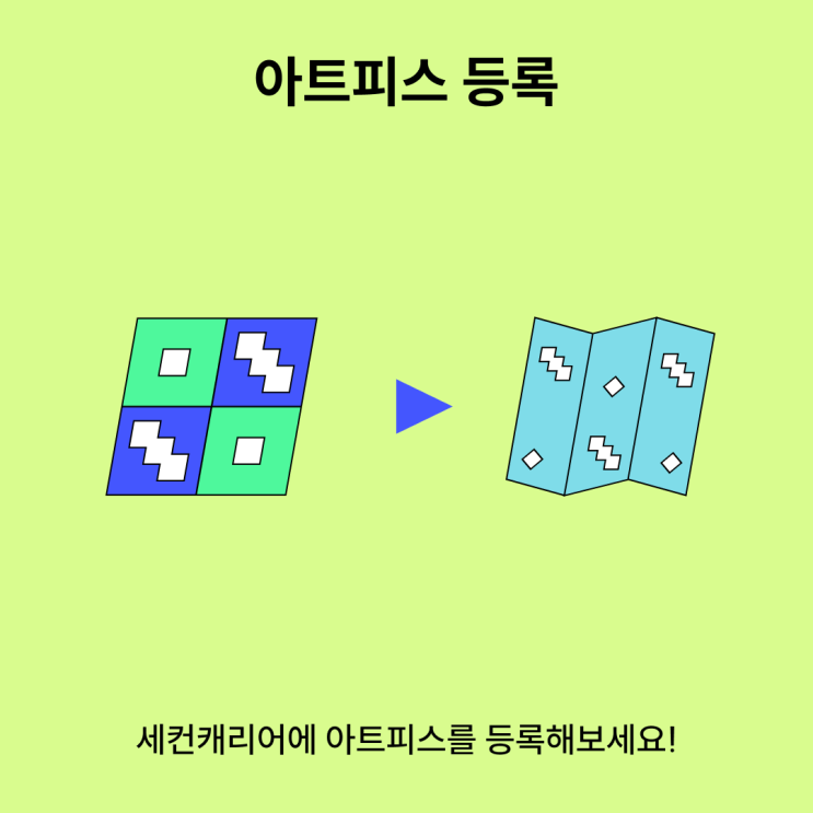  [세컨캐리어]아트피스 등록하기_협업은 언제든 환영이에요!