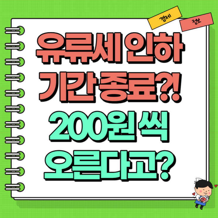 유류세 인하 기간 종료?! 200원씩 오른다?! Ft. 휘발유값 경유값