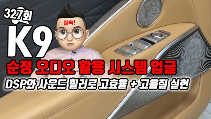  K9 순정 렉시콘 오디오 옵션에 DSP와 사운드 힐러, 포칼 3웨이 165KX3 장착