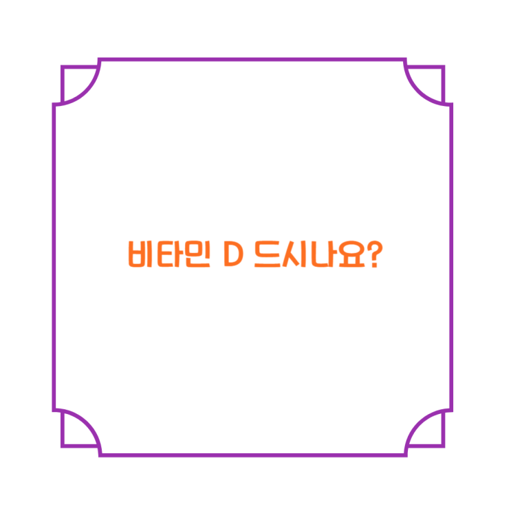 비타민 D 드시나요? 나우푸드 비타민 D-3 10,000IU 먹고 있어요. 비타민 D 드시나요? 나우푸드 비타민 D-3 10,000IU 먹고 있어요.