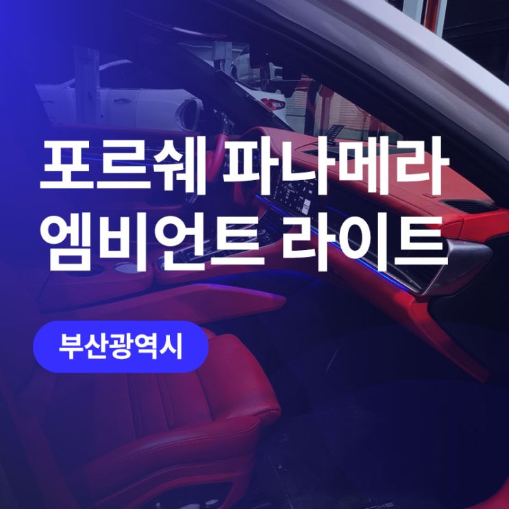  부산 엠비언트 / 포르쉐 파나메라 필수 튜닝! 해운대 튜닝 엠비언트 라이트 가격 (상상오토 컴퍼니)